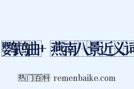 鹦鹉曲+燕南八景近义词是什么意思的图片